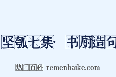 坚瓠七集·书厨造句是什么意思的图片